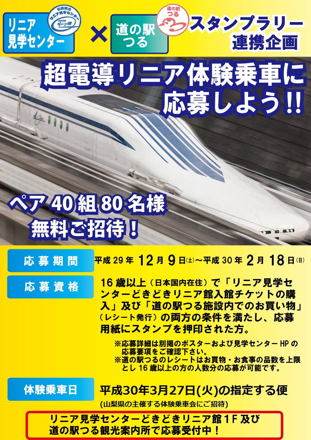 特別企画】リニア体験乗車 が40組80名様に当たる企画実施中（道の駅つる連携スタンプラリー）！開催期間は２月１８日までとなります！このチャンスをお見逃しなく！|山梨県立リニア 見学センター