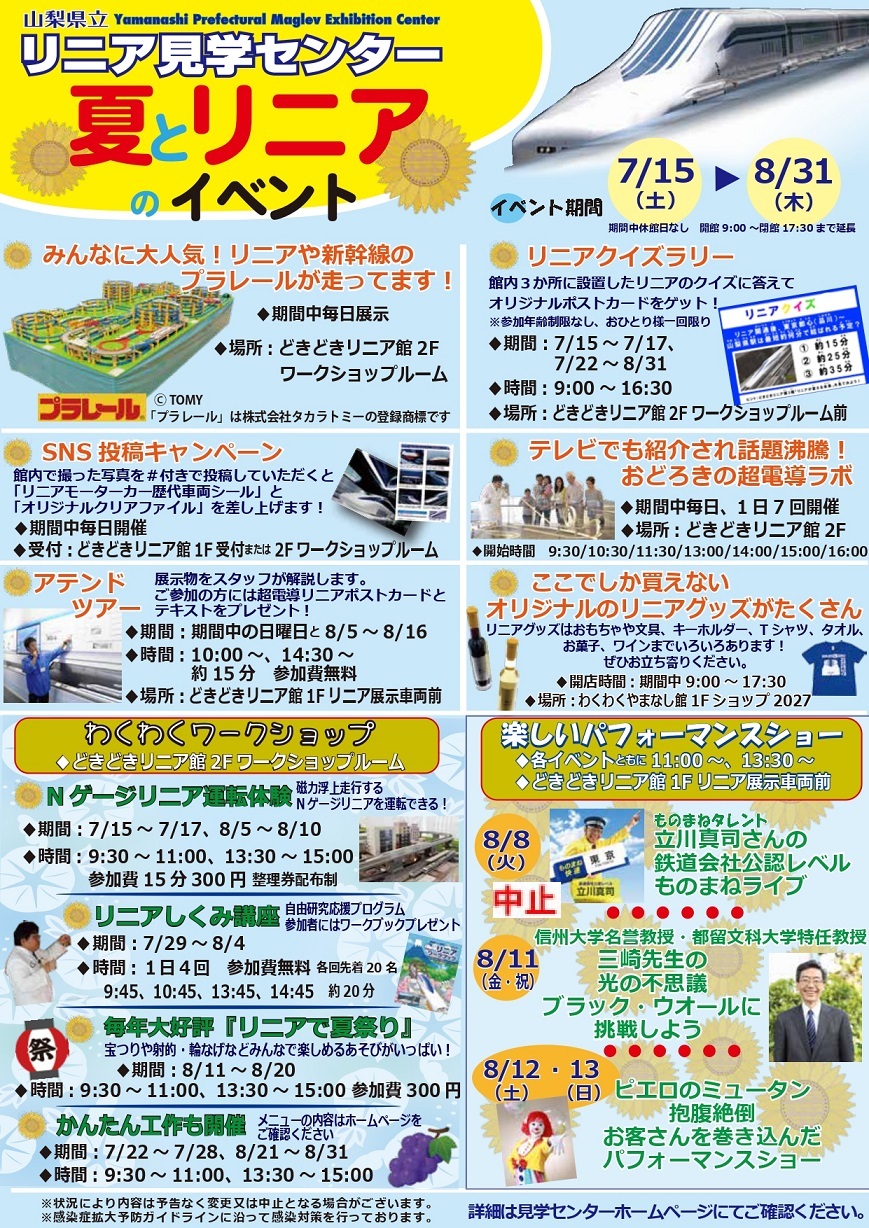 イベント情報】7月15日（土）から8月31日（木）まで、リニア見学