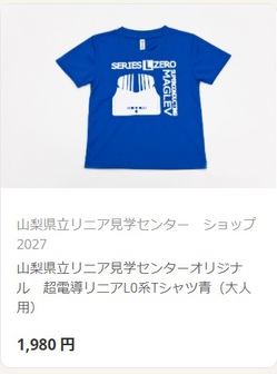 ショップ2027ご案内】ここでしか買えないリニアグッズがたくさん！山梨