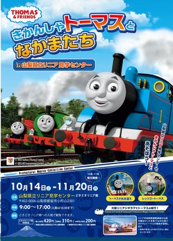 flyer_山梨リニア_トーマス06OLのコピー-1（これを使うこと）.jpg