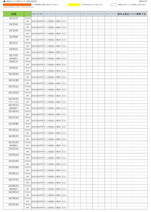 2024年10月　団体予約状況0627.jpg