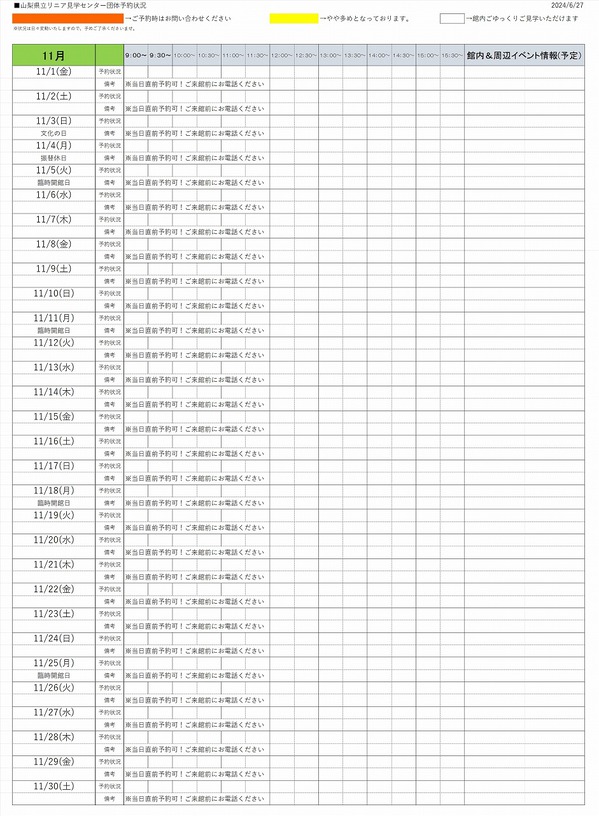 2024年11月　団体予約状況0627.jpg