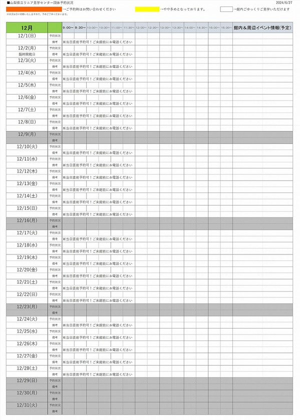 2024年12月　団体予約状況0627.jpg