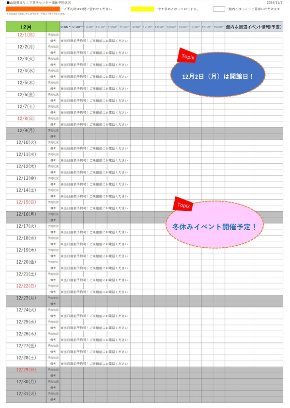 2024年度団体予約混雑状況（HP用）20241102.jpg