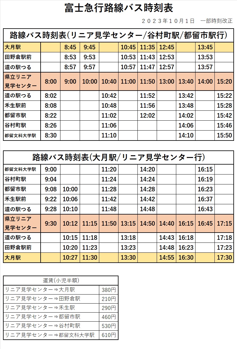 大 月 駅 バス 時刻 表