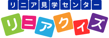 山梨県立リニア見学センター リニアクイズ